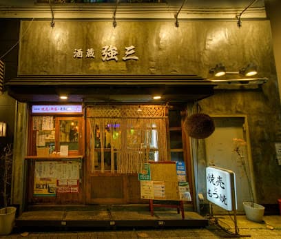 酒蔵 強三