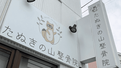 たぬきの山整骨院