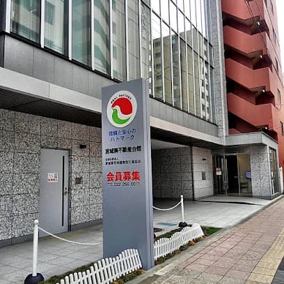 公益社団法人宮城県宅地建物取引業協会