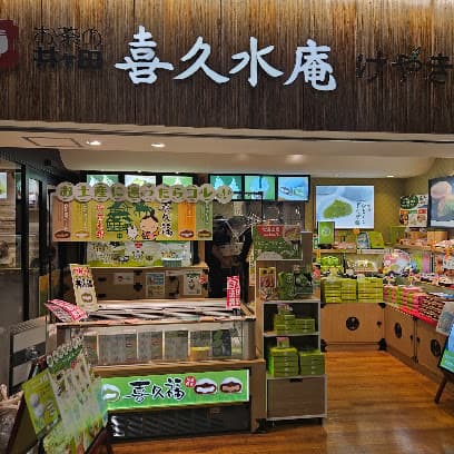 お茶の井ヶ田 喜久水庵 けやきの森
