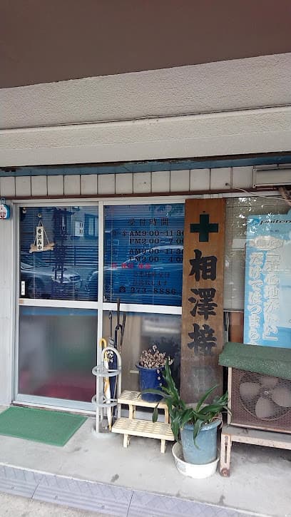 相澤整骨院