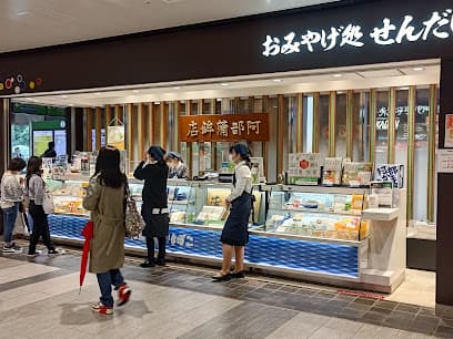 阿部蒲鉾店 仙台駅おみやげ処8号店