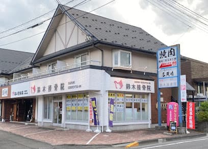 鈴木接骨院 落合