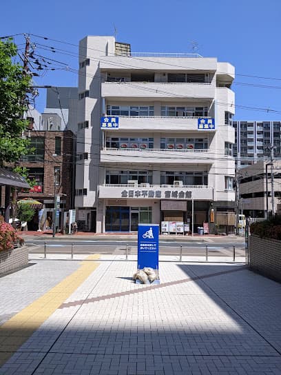 公益社団法人全日本不動産協会 宮城県本部