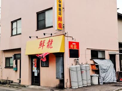 中華飯店 鮮龍