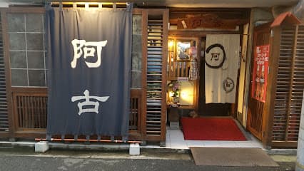 阿古
