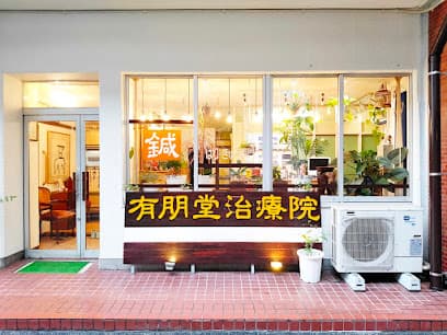 有朋堂針灸院