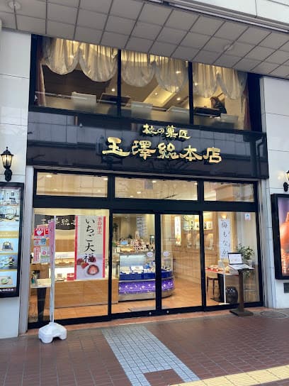 玉澤総本店 一番町店