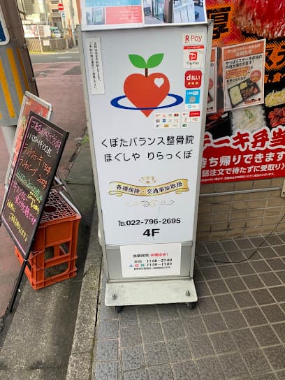 くぼたバランス整骨院 ほぐしやりらっくぼ