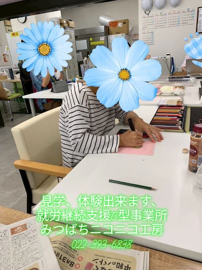 就労継続支援B型 みつばちニコニコ工房