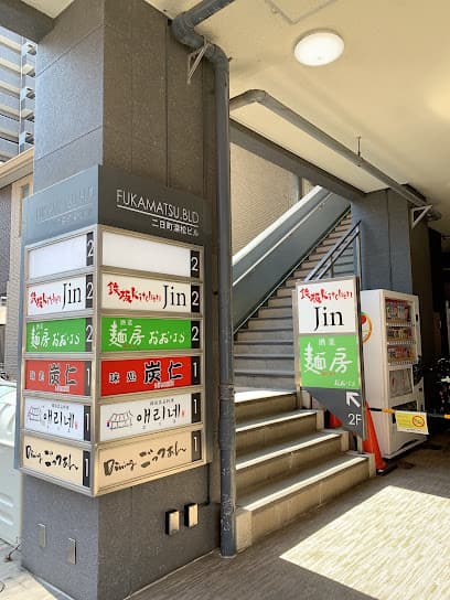 鉄板 Kitchen Jin