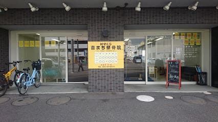 はせくら喜まち整骨院