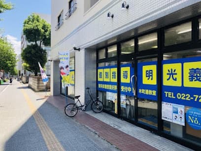 個別指導の明光義塾 木町通教室