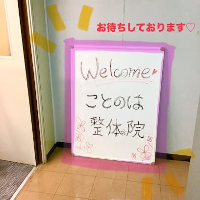 ことのは整体院