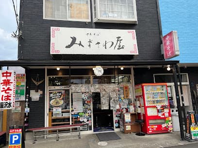 中華そばみずさわ屋