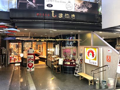 こけしのしまぬき本店