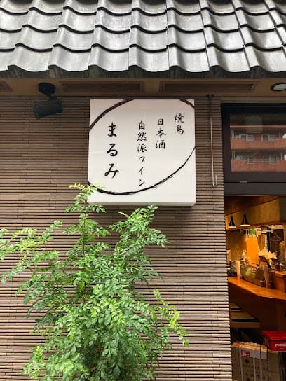 炭火焼鳥・日本酒・自然派ワイン まるみ