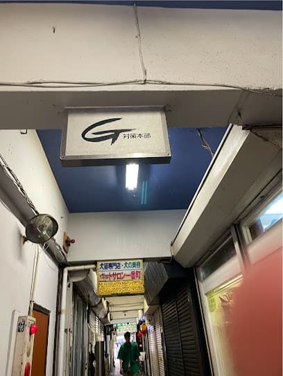 ㈱マルフジ G対策本部