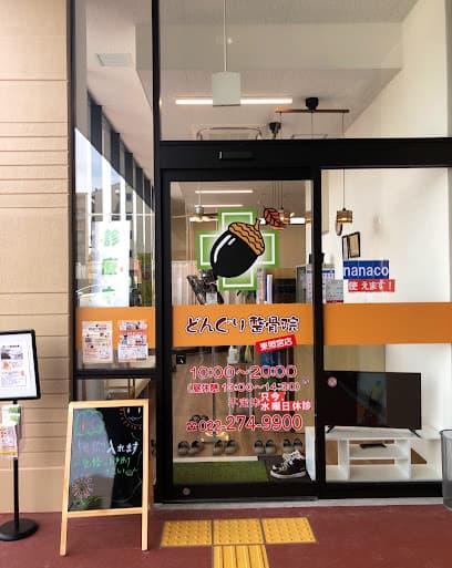 どんぐり整骨院 東照宮店