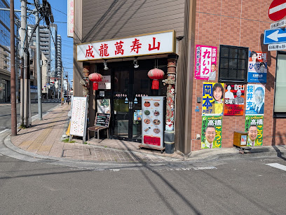 成龍萬寿山 本店