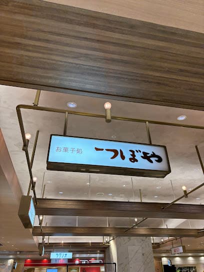 お菓子処つぼや エスパル店