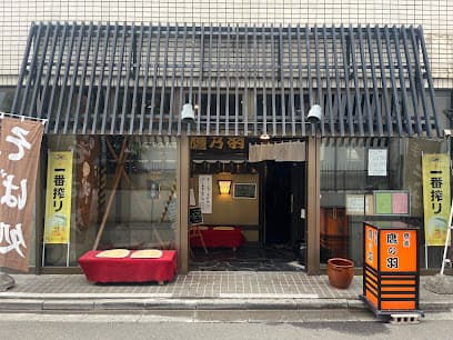 鷹の羽そば処 二日町店