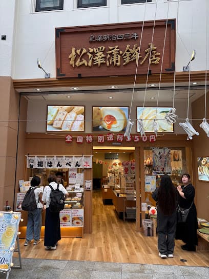松澤蒲鉾店 ハピナ名掛丁本店