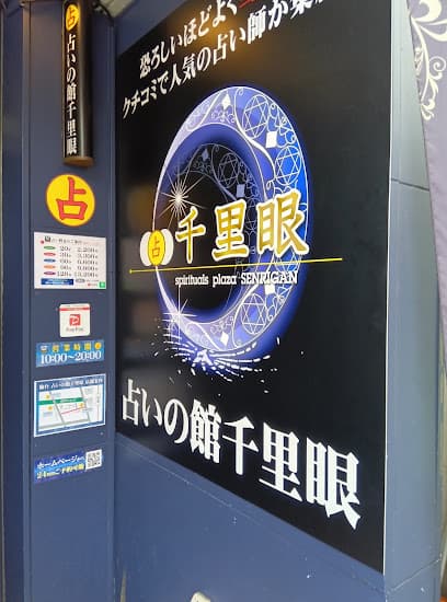 占いの館千里眼 仙台駅前店