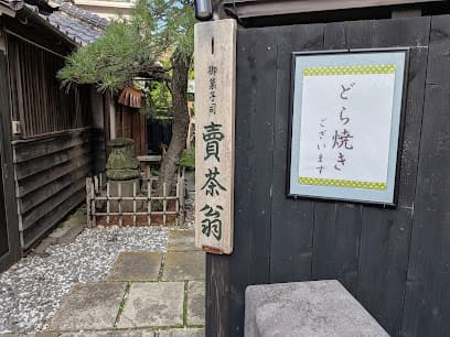 御菓子司 賣茶翁