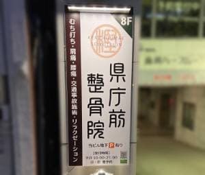 県庁前整骨院