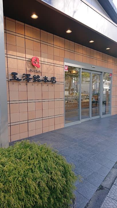 玉澤総本店 上杉本店