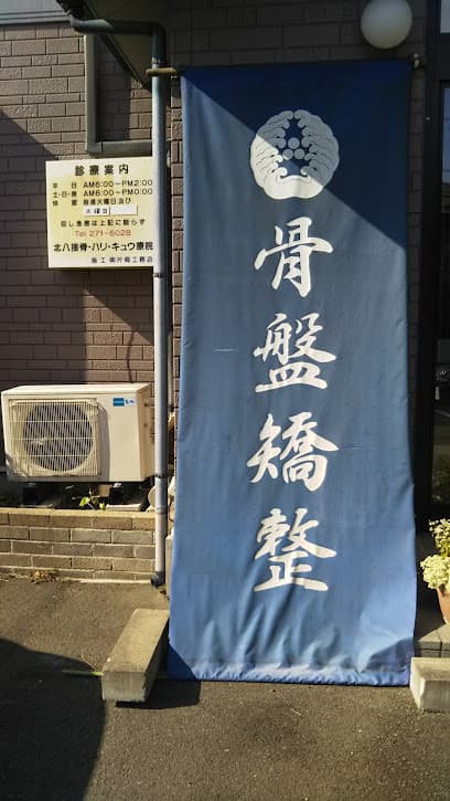 ㈱北八接骨ハリキュウ療院