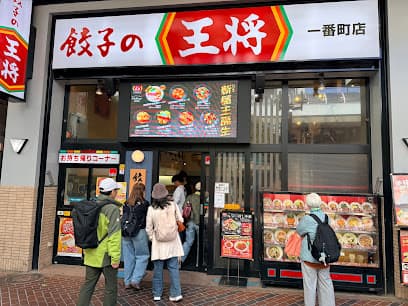 餃子の王将 仙台一番町店