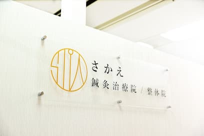 さかえ鍼灸治療院/整体院