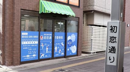 初恋通り整骨院