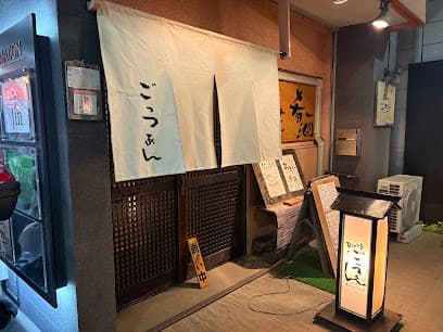 ダイニングごっつぁん