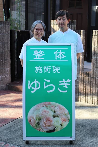 施術院ゆらぎ