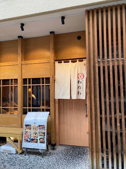 酒とおばんざい わのわ