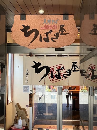 支那そば ちばき屋 仙台店