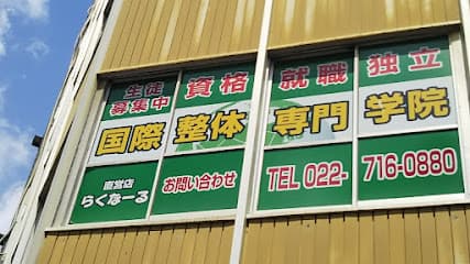 国際整体専門学院 仙台本校