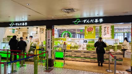 お茶の井ヶ田 喜久水庵ずんだ茶屋