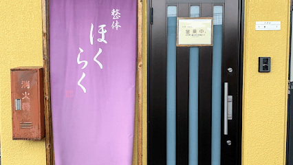 整体ほくらく