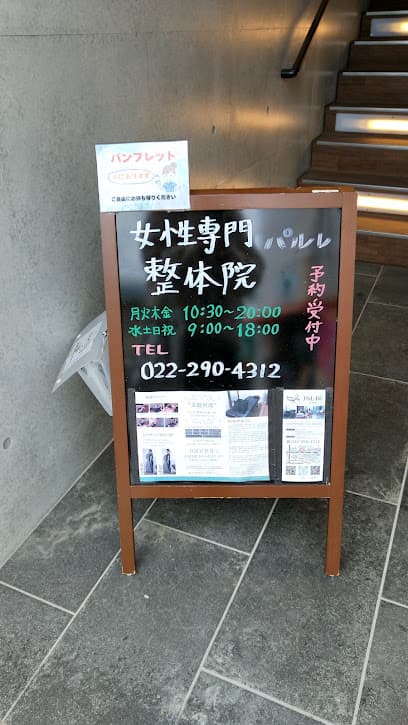 女性専門整体院パルレ 仙台東