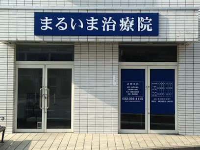 まるいま鍼灸治療院