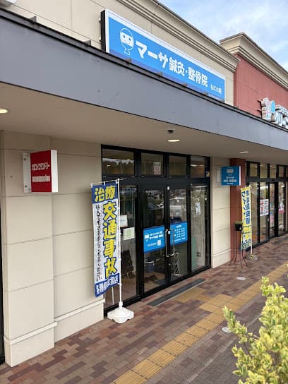 マーサ鍼灸整骨院 もにわ院