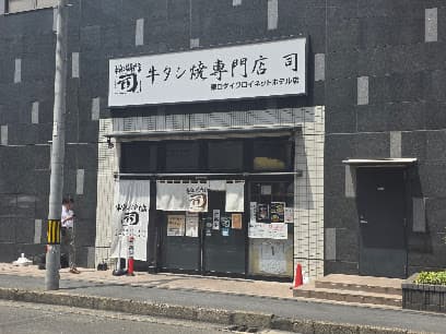 牛タン焼専門店 司 東口ダイワロイネット店