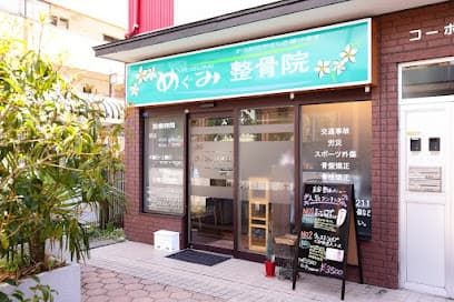 めぐみ整骨院