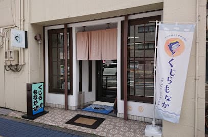 くじらもなか本舗