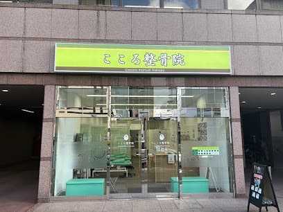 こころ整骨院 仙台駅東口院