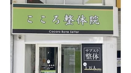 こころ整体院 仙台青葉通一番町駅前院